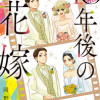 10年後の花嫁