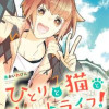 ひとりと猫とリモートライフ!