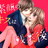 素顔のキスは残業後に