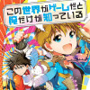 この世界がゲームだと俺だけが知っている