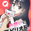 片想いにピリオド