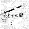 迷子の龍