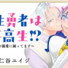 転生勇者は女子高生!? ～魔王の溺愛に困ってます～
