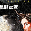 ムーン・ロスト