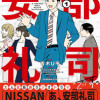 あ、安部礼司です。