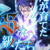 俺が育てたS級たち