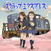 スクラップエクスプレス