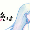 左様なら今晩は