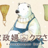 家政婦のクマさん