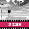 漂流浴室