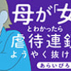 母が「女」とわかったら、虐待連鎖ようやく抜けた