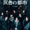黒の月: 灰色の都市 (ノベル)