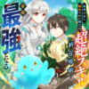 退学の末に勘当された騎士は、超絶スキル｢絆召喚術｣を会得し最強となる コミック版