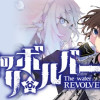 水のリボルバー