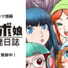 ロボ娘開発日誌【4コマ】
