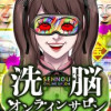 洗脳オンラインサロン