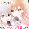 #推しのとなりのいる生活