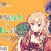 LatteComi 異世界推し活! 推し事できて幸せですアンソロジーコミック