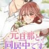 元旦那と同居中です