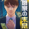 財閥家の末息子