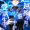 超越者学院の受講生になった