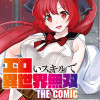 エロいスキルで異世界無双 THE COMIC