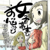女子高生とお悩みと四字熟語