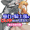 憧れの騎士様がじいやだなんて言えない