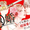 極婚～超溺愛ヤクザとケイヤク結婚!?～