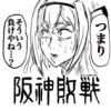 転生しても阪神ファンだった件 3回裏