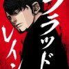 ブラッド・レイン