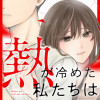 熱が冷めた私たちは