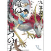 九井諒子作品集 竜のかわいい七つの子