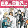 東京発 異世界行き
