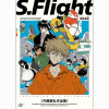 S.Flight 内藤泰弘作品集