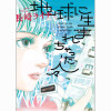 地球に生まれちゃった人々