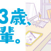 よいたん3歳、ときどき先輩。