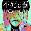 不死と罰