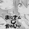 おじさん(が)かわいい