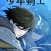 少年剣士