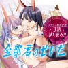 全部君のせいだ/コミックス発売記念試し読み