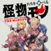 怪物たちを統べるモノ 最強の支援特化能力で、気付けば世界最強パーティーに!