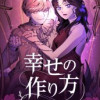 幸せの作り方