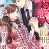 契約恋人は、前世で私を裏切った男です