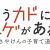 笑うカドにはトゲがある