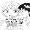 友達の友達から聞いた話