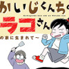 かいじくんちのニラコさん～漫画家の家に生まれて～