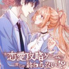 恋愛攻略ゲームは一度じゃ終わらない!?