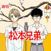 松本兄弟