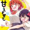 甘えさせて雛森さん!